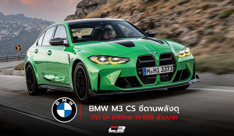 BMW M3 CS ซีดานพลังดุ 551 ม้า ขายไทย 14.999 ล้านบาท