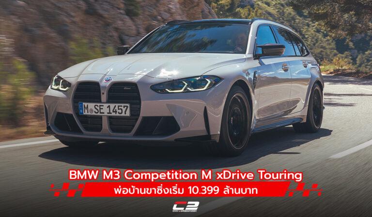 BMW M3 Competition M xDrive Touring พ่อบ้านขาซิ่งเริ่ม 10.399 ล้านบาท