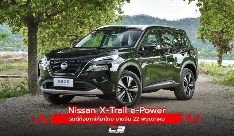 Nissan X-Trail e-Power รถดีที่อยากให้มาไทย ขายจีน 22 พฤษภาคม