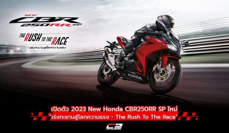 เปิดตัว 2023 New Honda CBR250RR SP ใหม่ คอนเซปต์ “เร่งทะยานสู่โลกความแรง – The Rush To The Race”