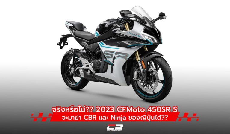 จริงหรือไม่?? บิ๊กไบค์ 2023 CFMoto 450SR S จะมาฆ่า CBR และ Ninja ของญี่ปุ่นได้??