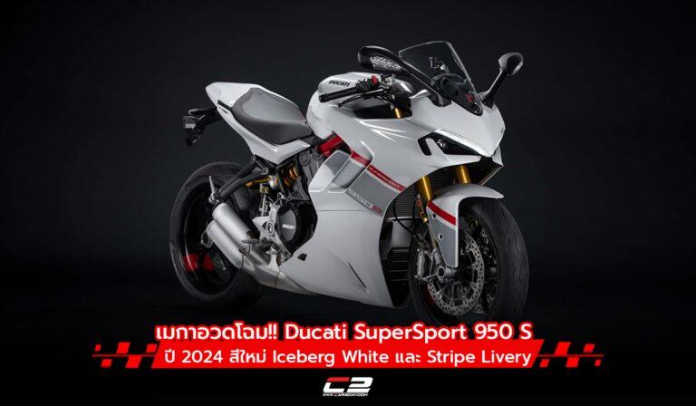 เมกาอวดโฉม!! Ducati SuperSport 950 S ปี 2024 สีใหม่ Iceberg White และ Stripe Livery