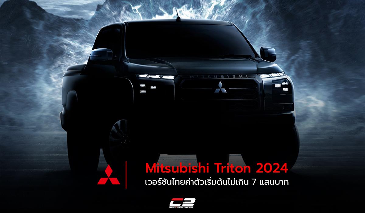 Mitsubishi Triton 2024 เวอร์ชันไทยค่าตัวเริ่มต้นไม่เกิน 7 แสนบาท