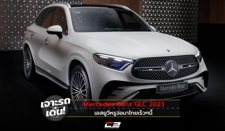 เจาะรถเด่น! Mercedes-Benz GLC 2023 เอสยูวีหรูจ่อมาไทยเร็วๆนี้