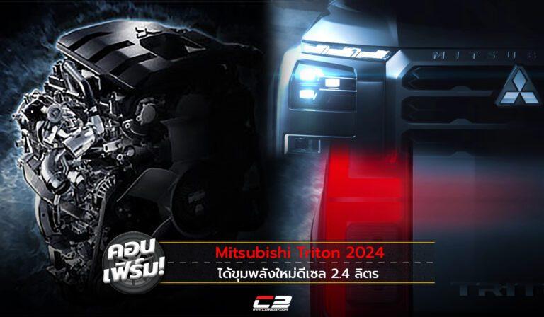 คอนเฟิร์ม! Mitsubishi Triton 2024 ได้ขุมพลังใหม่ดีเซล 2.4 ลิตร