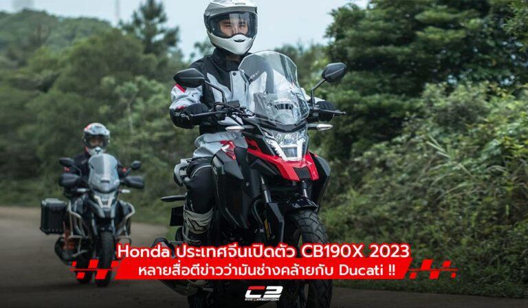 Honda ประเทศจีนเปิดตัว CB190X 2023 หลายสื่อตีข่าวว่ามันช่างคล้ายกับ Ducati !!