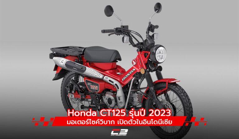 อินโดนีเซียเปิดตัว Honda CT125 รุ่นปี 2023 มอเตอร์ไซค์วิบาก