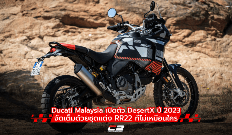 Ducati Malaysia เปิดตัว DesertX ปี 2023 จัดเต็มด้วยชุดแต่ง RR22 ที่ไม่เหมือนใคร