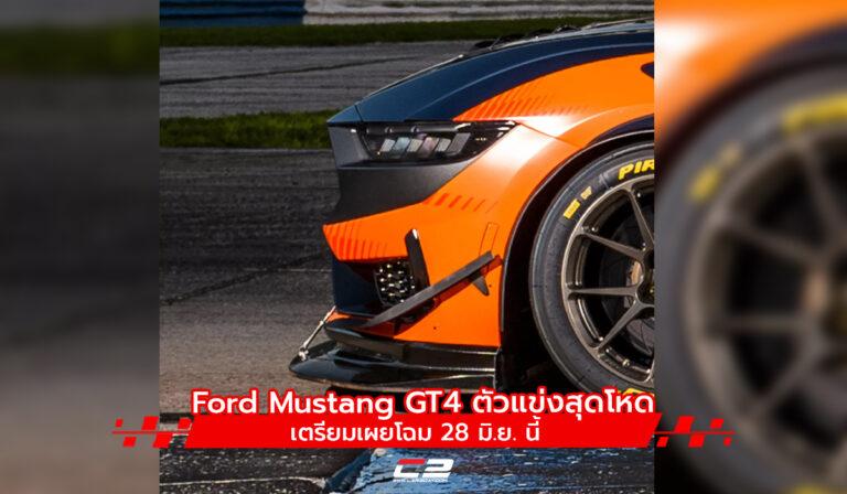Ford Mustang GT4 ตัวแข่งสุดโหด เตรียมเผยโฉม 28 มิ.ย. นี้