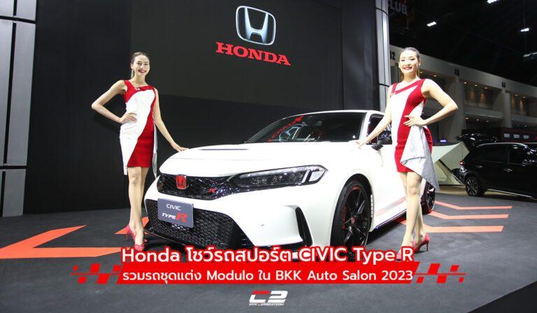 Honda โชว์รถสปอร์ต Civic Type R รวมรถชุดแต่ง Modulo ใน BKK Auto Salon 2023