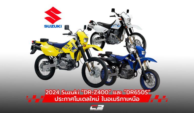 อเมริกาเหนือ ประกาศโมเดลใหม่ 2024 Suzuki “DR-Z400” series และ “DR650S”