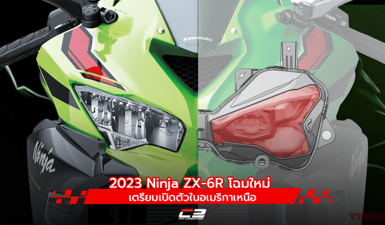 อเมริกาเหนือเตรียมเผยโฉม 2023 Kawasaki Ninja ZX-6R โฉมใหม่ ดีไซน์ไฟหน้าเฉียบคม