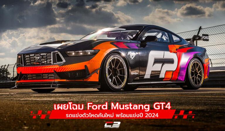 เผยโฉม Ford Mustang GT4 รถแข่งตัวโหดคันใหม่ พร้อมแข่งปี 2024