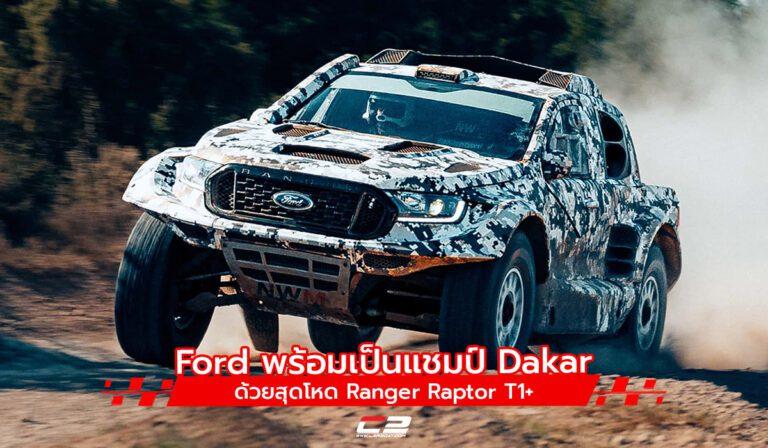 Ford พร้อมเป็นแชมป์ Dakar ด้วยสุดโหด Ranger Raptor T1+