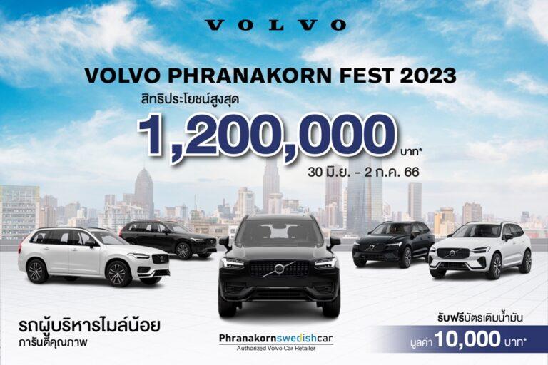 Volvo Phranakorn Fest 2023 ครั้งแรกกับมหกรรมการจำหน่ายรถผู้บริหารป้ายแดง ไมล์น้อย