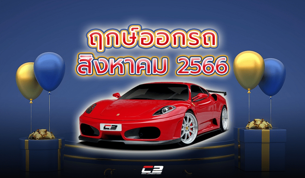 ฤกษ์มงคล ฤกษ์ดี วันมงคล วันออกรถ ฤกษ์ออกรถเดือนสิงหาคม 2566