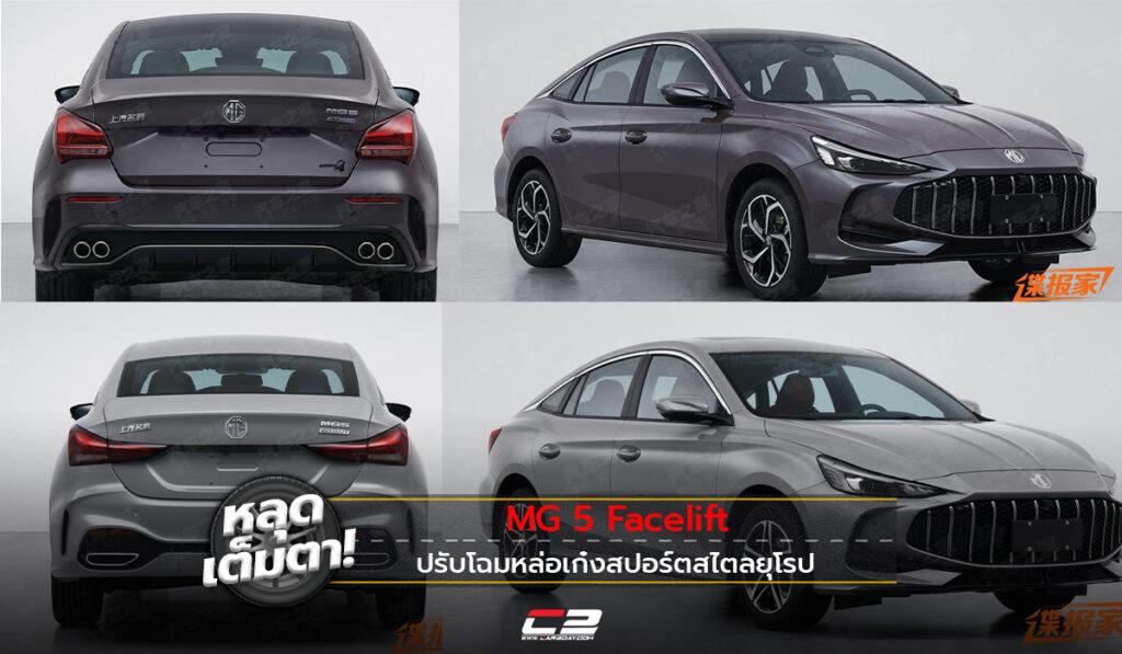 หลุดเต็มตา! MG 5 Facelift ปรับโฉมหล่อเก๋งสปอร์ตสไตลยุโรป