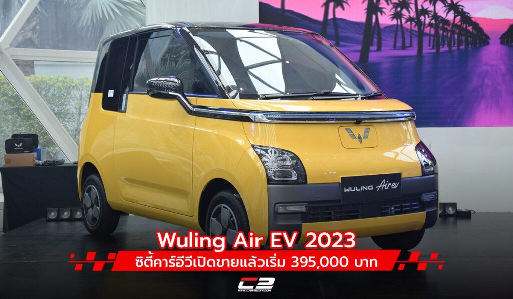Wuling Air EV 2023 ซิตี้คาร์อีวีเปิดขายแล้วเริ่ม 395,000 บาท