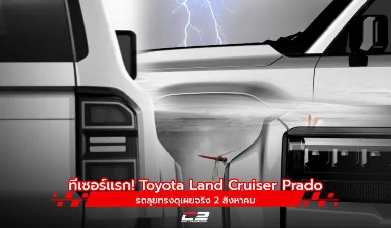 ทีเซอร์แรก! Toyota Land Cruiser Prado รถลุยทรงดุเผยจริง 2 สิงหาคม