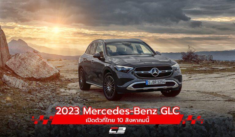 2023 Mercedes-Benz GLC เปิดตัวที่ไทย 10 สิงหาคมนี้