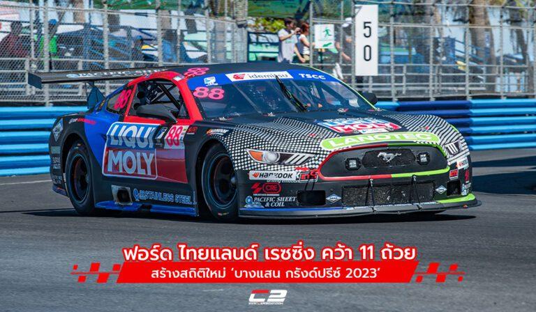 ฟอร์ด ไทยแลนด์ เรซซิ่ง คว้า 11 ถ้วย สร้างสถิติใหม่ ‘บางแสน กรังด์ปรีซ์ 2023’