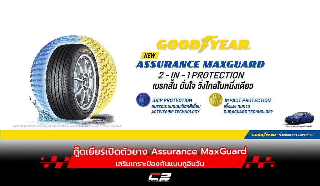 กู๊ดเยียร์เปิดตัวยาง Assurance MaxGuard เสริมเกราะป้องกันแบบทูอินวัน ...