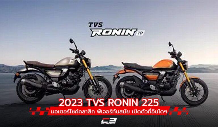 อินโดฯ เปิดตัว 2023 TVS RONIN 225 มอเตอร์ไซค์คลาสิก ฟีเจอร์ทันสมัย