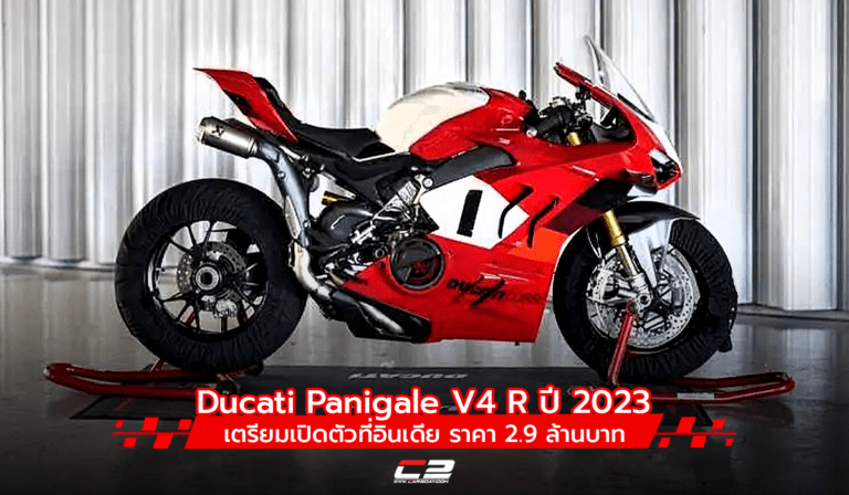 Ducati Panigale V4 R ปี 2023 เตรียมเปิดตัวที่อินเดีย
