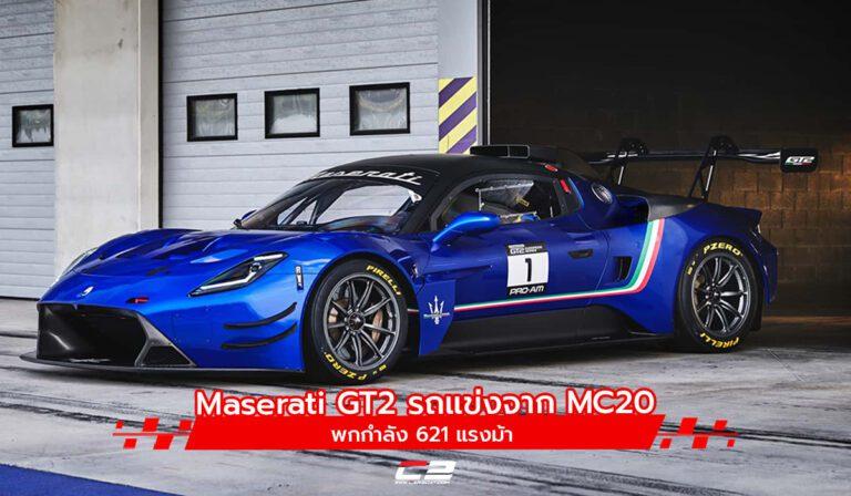 Maserati GT2 รถแข่งจาก MC20 พกกำลัง 621 แรงม้า