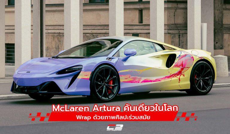 McLaren Artura คันเดียวในโลก ถูก Wrap ด้วยภาพศิลปะร่วมสมัย