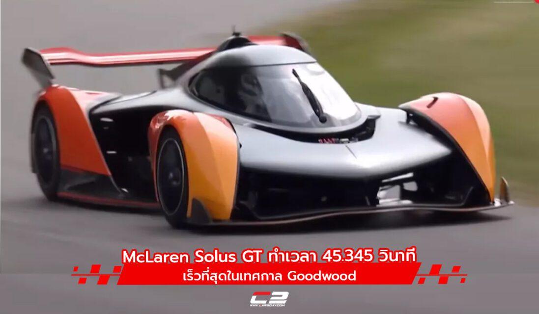 The McLaren Solus GT Dominates the Goodwood Festival with Record-Breaking Performance