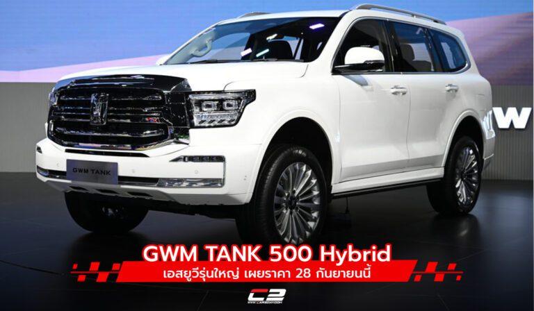 GWM TANK 500 Hybrid​ เอสยูวีรุ่นใหญ่ เผยราคา​ 28​ กันยายนนี้