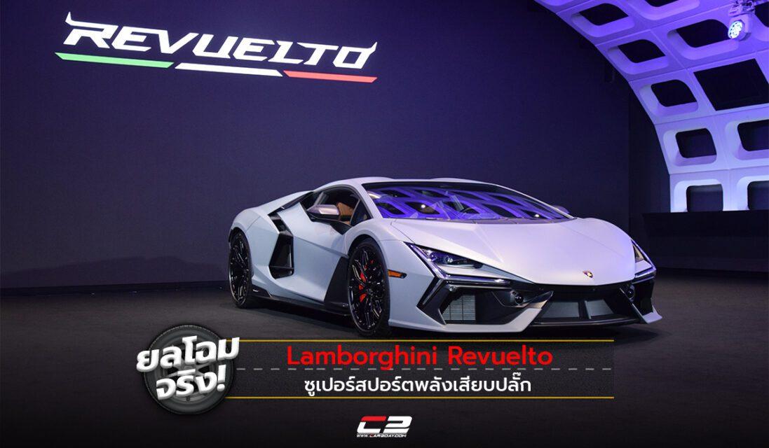 Introducing the Lamborghini Revuelto: The First Super Sports Car to Move Towards Fully Electric Vehicles