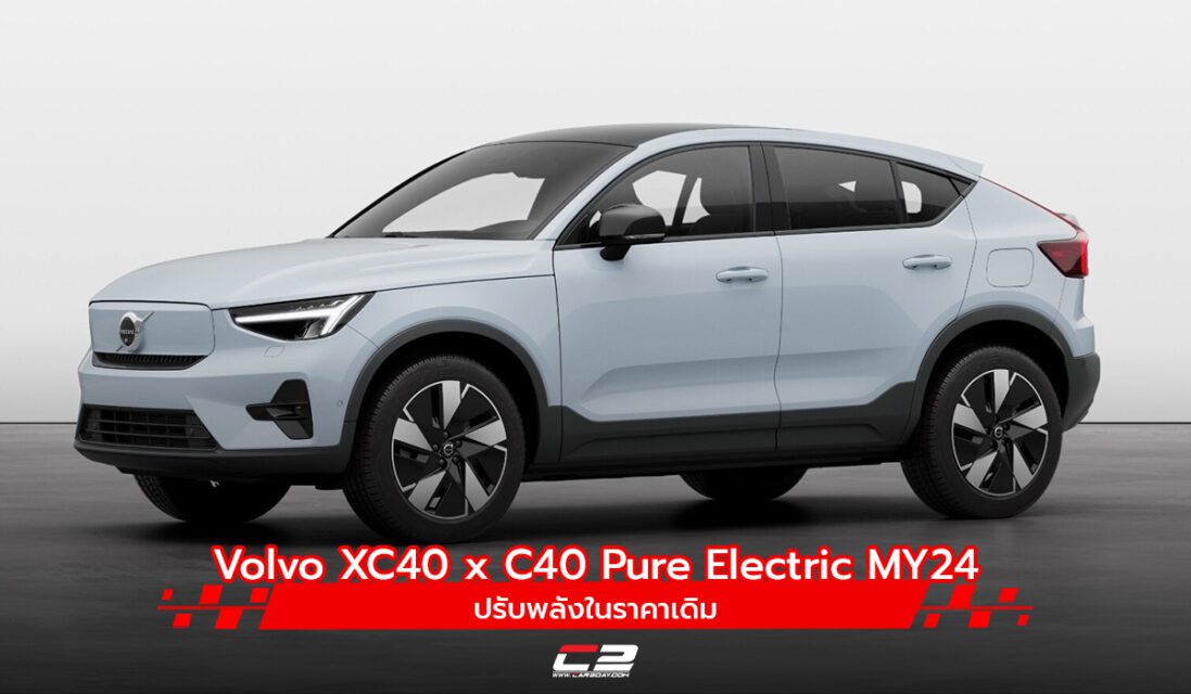 Volvo XC40 x C40 Pure Electric MY24 ปรับพลังในราคาเดิม