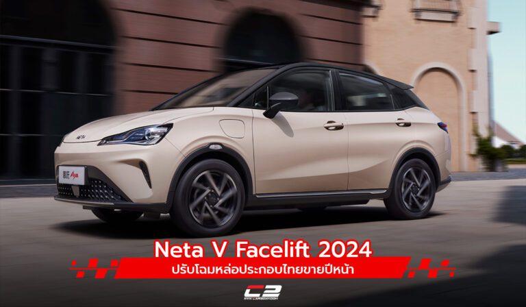 Neta V Facelift 2024 ปรับโฉมหล่อประกอบไทยขายปีหน้า