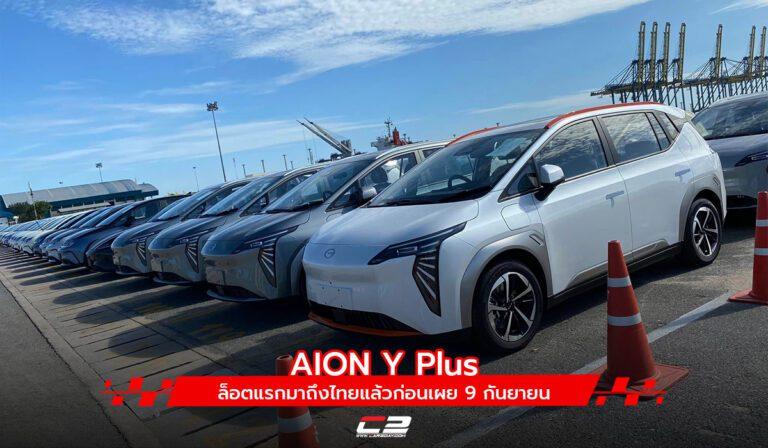 AION Y Plus ล็อตแรกมาถึงไทยแล้วก่อนเผย 9 กันยายน