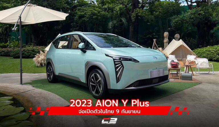 2023 AION Y Plus จ่อเปิดตัวในไทย 9 กันยายน
