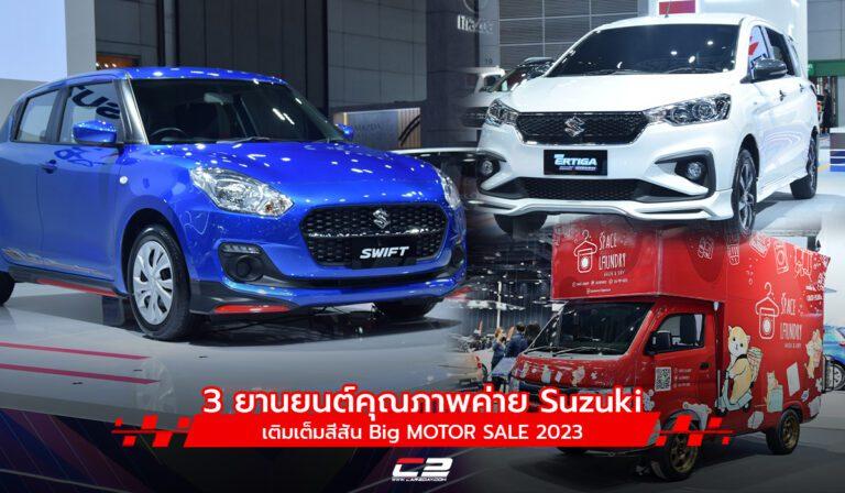 3 ยานยนต์คุณภาพค่าย Suzuki เติมเต็มสีสัน Big MOTOR SALE 2023