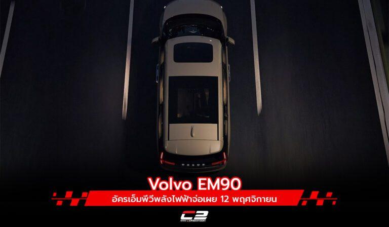Volvo EM90 อัครเอ็มพีวีพลังไฟฟ้าจ่อเผย 12 พฤศจิกายน