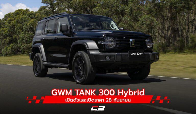 GWM TANK 300 Hybrid เปิดตัวและเปิดราคา 28 กันยายน