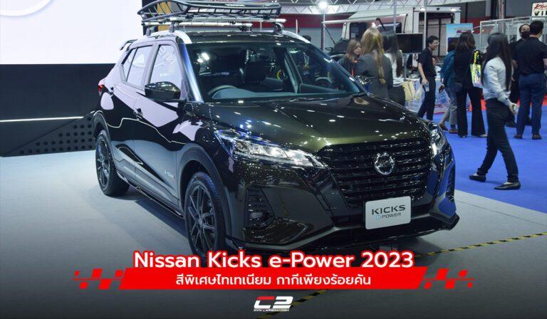 Nissan Kicks e-Power 2023 สีพิเศษไทเทเนียม กากีเพียงร้อยคัน