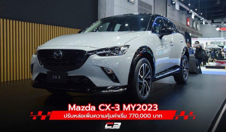 Mazda CX-3 MY2023 ปรับหล่อเพิ่มความคุ้มค่าเริ่ม 770,000 บาท