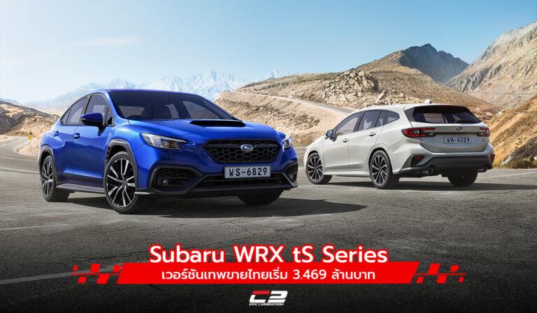 Subaru WRX tS 2023 เวอร์ชันเทพขายไทยเริ่ม 3.469 ล้านบาท