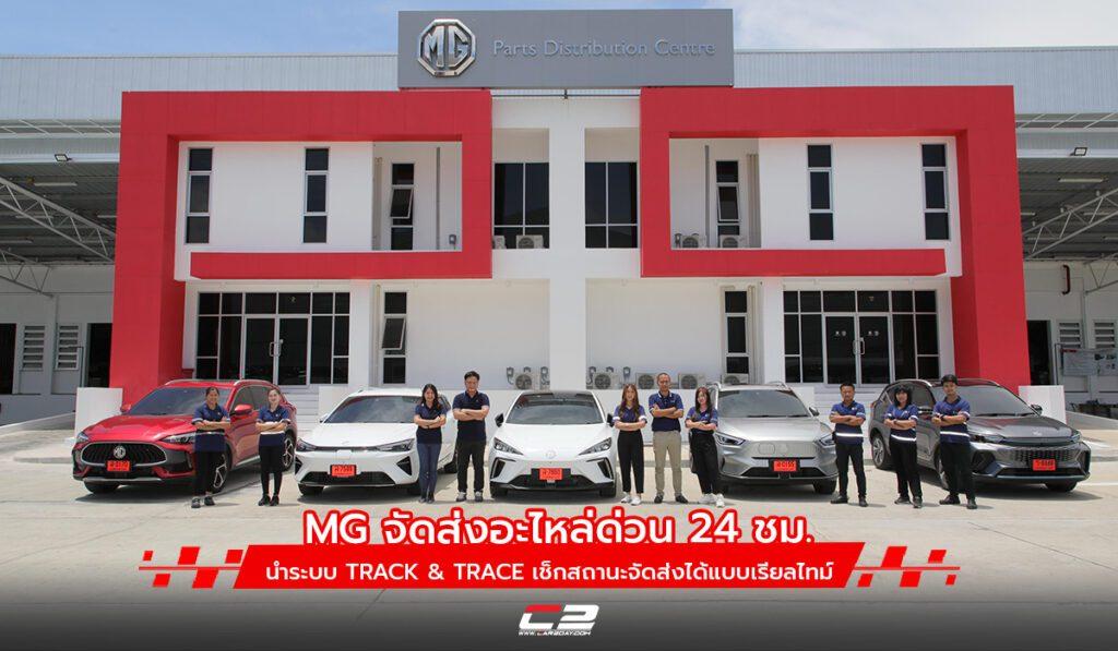 MG จัดส่งอะไหล่ด่วน 24 ชม. นำระบบ TRACK & TRACE เช็กสถานะจัดส่งได้แบบ