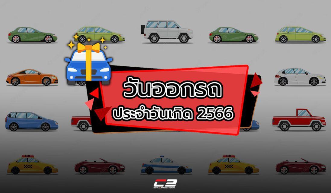 เช็กวันออกรถ ประจำวันเกิด 2566 ออกวันไหนแล้วเฮง ออกวันไหนแล้วดับ