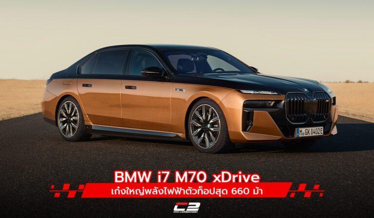 BMW i7 M70 xDrive เก๋งใหญ่พลังไฟฟ้าตัวท็อปสุด 660 ม้า