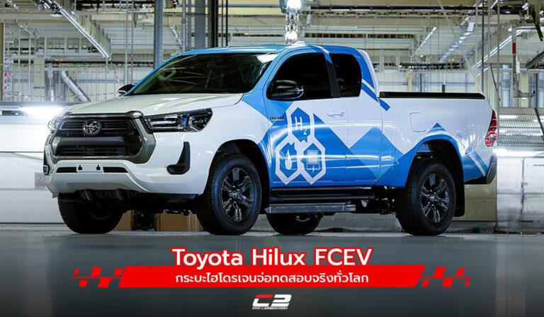 Toyota Hilux FCEV กระบะไฮโดรเจนจ่อทดสอบจริงทั่วโลก