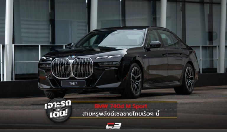 เจาะรถเด่น! BMW 740d M Sport สายหรูพลังดีเซลขายไทยเร็วๆนี้