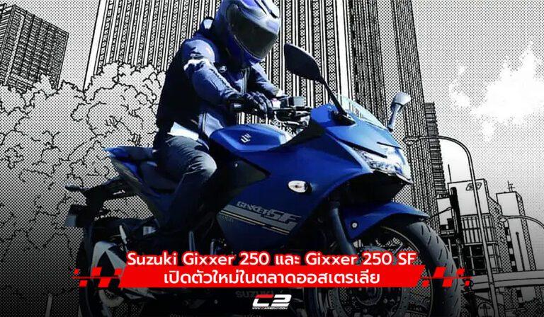 Suzuki เปิดตัวรุ่น Gixxer 250 และ Gixxer 250 SF ในตลาดออสเตรเลีย