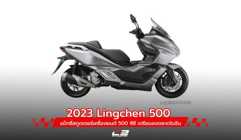 จีนเตรียมส่ง 2023 Lingchen 500 แม็กซี่สกูตเตอร์เครื่องยนต์ 500 ซีซี ลงตลาด